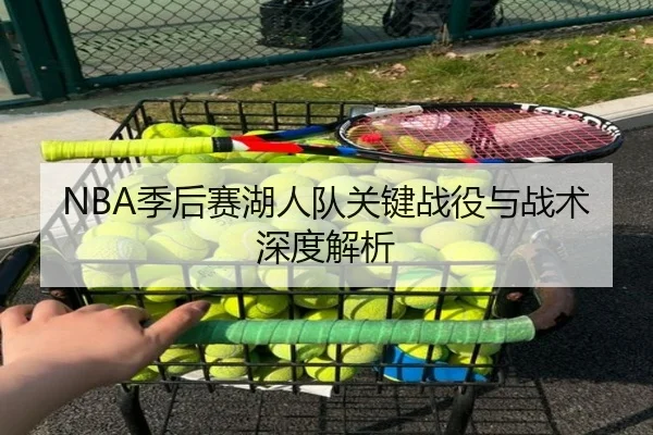 NBA季后赛湖人队关键战役与战术深度解析